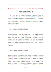 农机局运行管理半年总结.docx