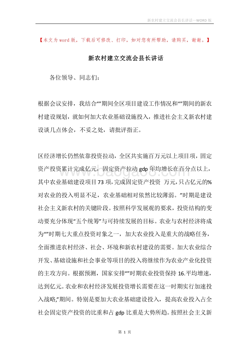 新农村建立交流会县长讲话.docx_第1页