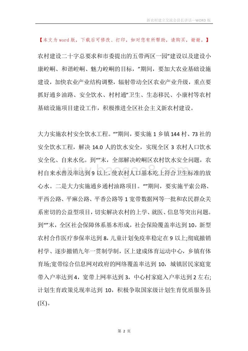 新农村建立交流会县长讲话.docx_第2页