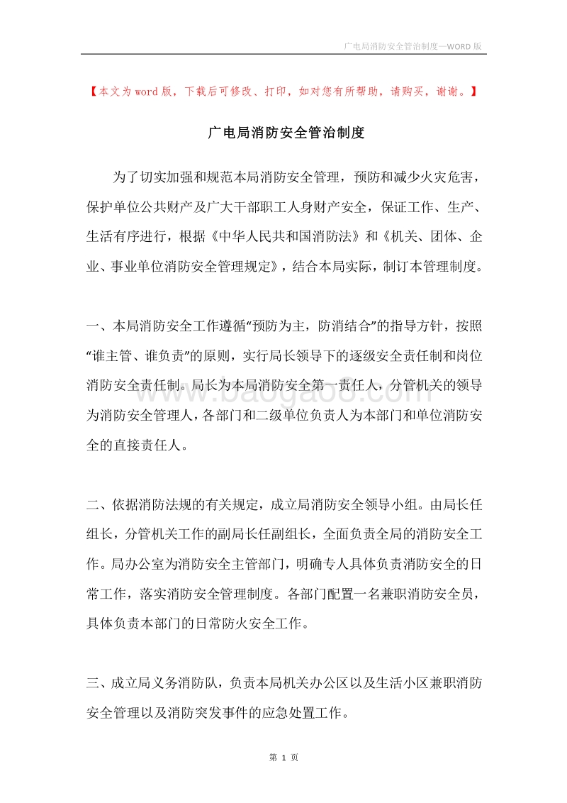 广电局消防安全管治制度.docx_第1页