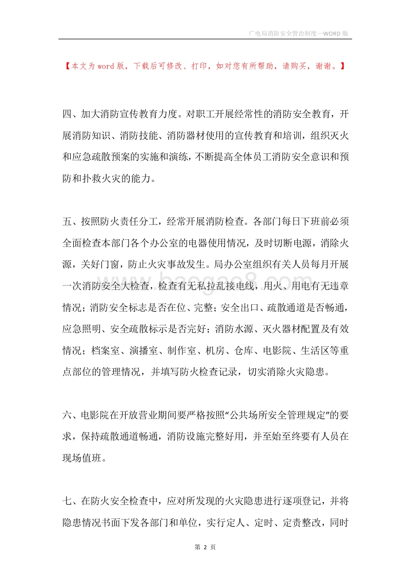 广电局消防安全管治制度.docx_第2页
