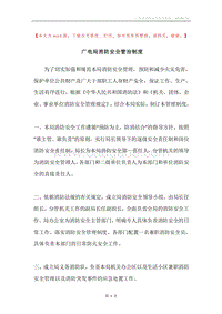 广电局消防安全管治制度.docx