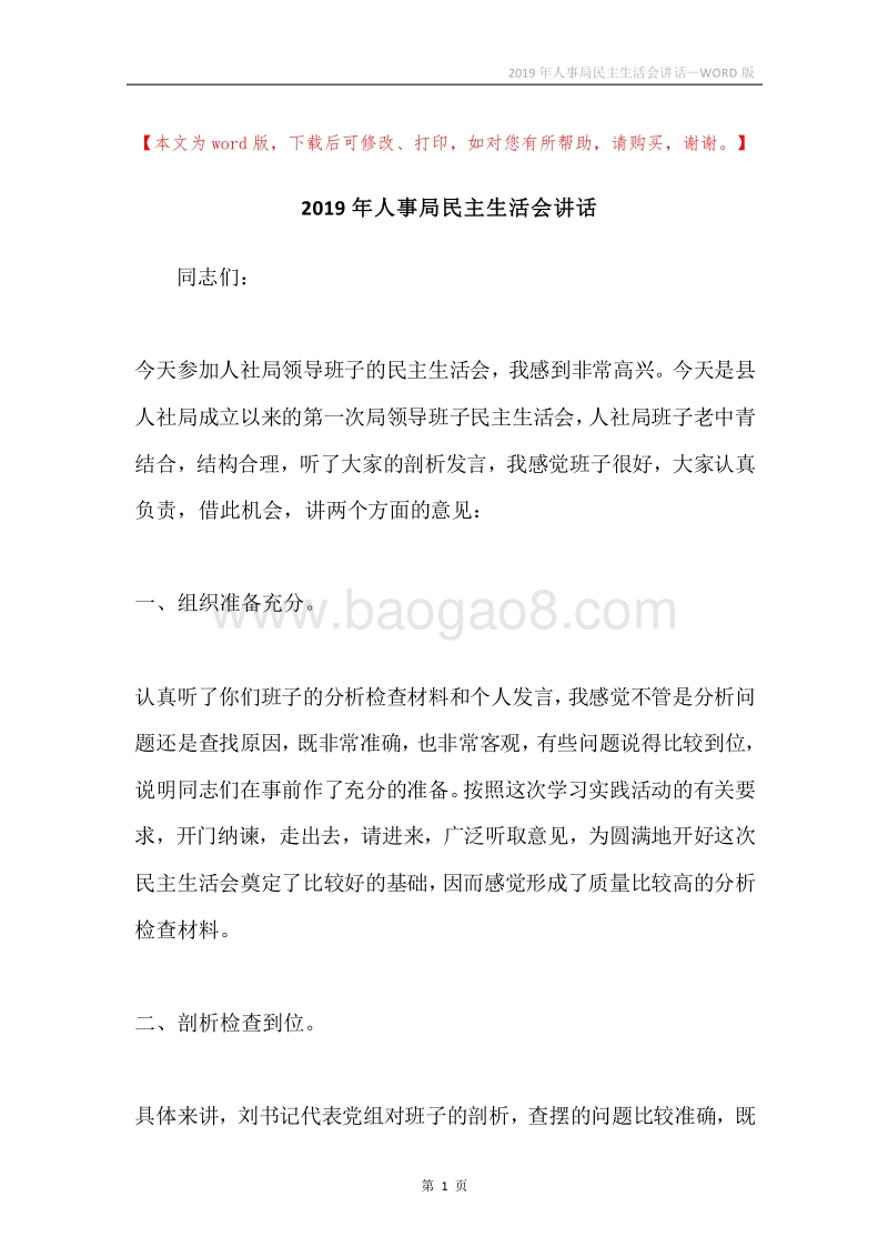 2019年人事局民主生活会讲话.docx_第1页