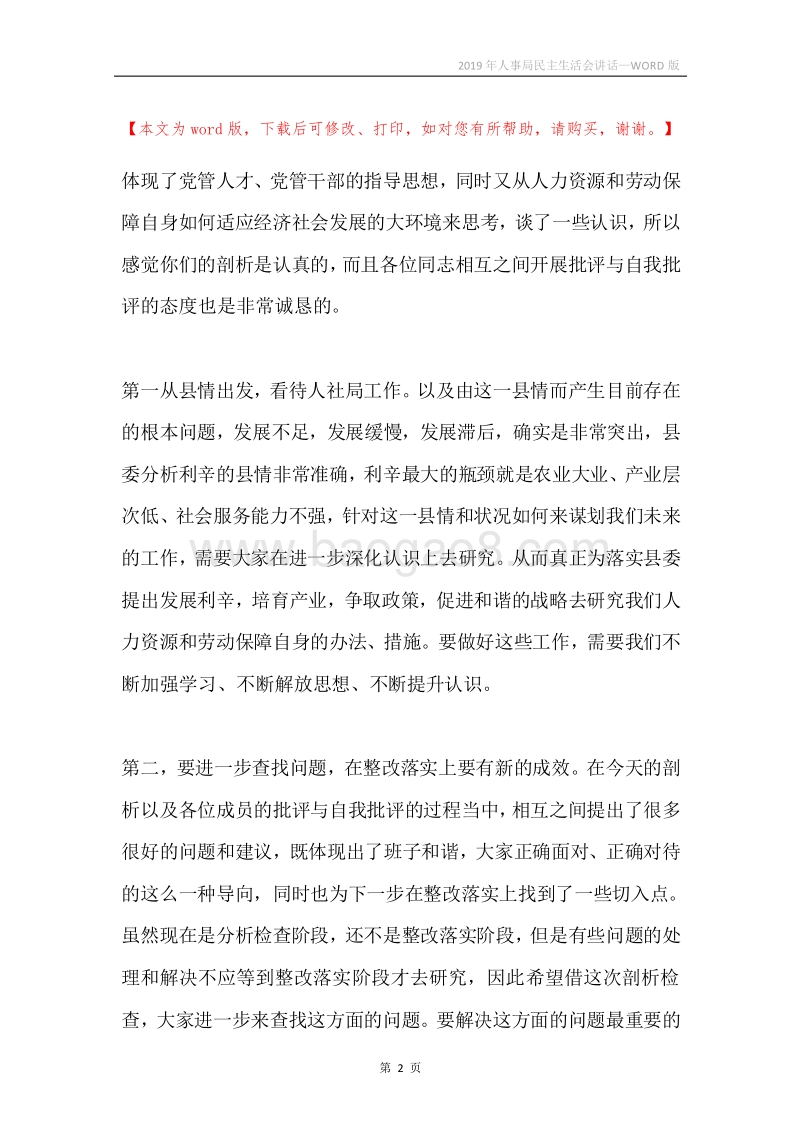 2019年人事局民主生活会讲话.docx_第2页