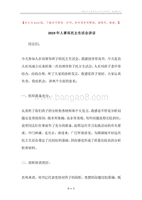 2019年人事局民主生活会讲话.docx