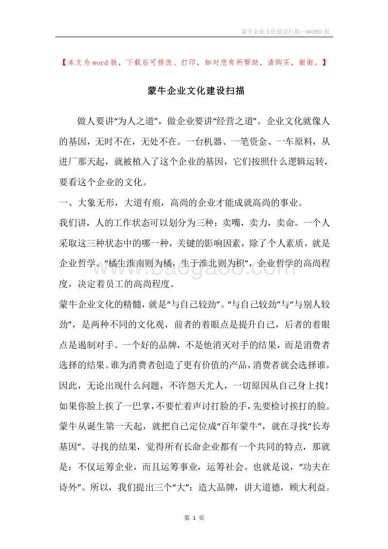 蒙牛企业文化建设扫描.docx_第1页