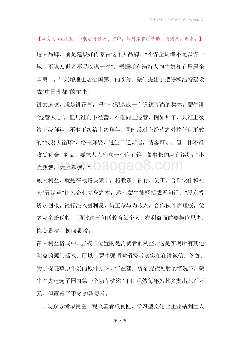 蒙牛企业文化建设扫描.docx_第2页
