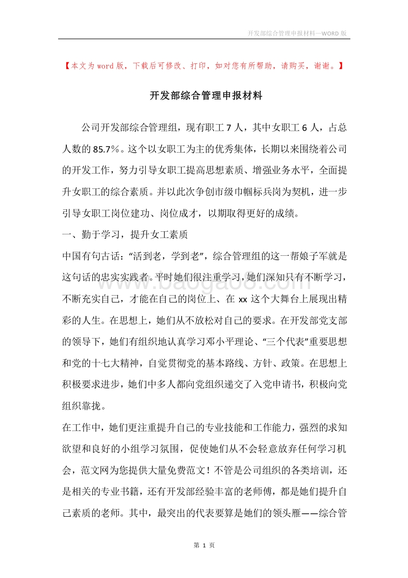 开发部综合管理申报材料.docx_第1页