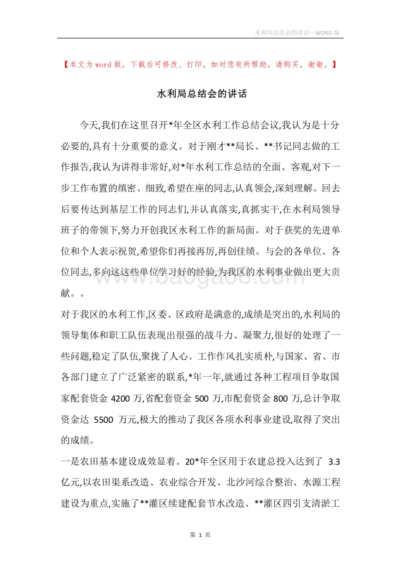 水利局总结会的讲话.docx_第1页