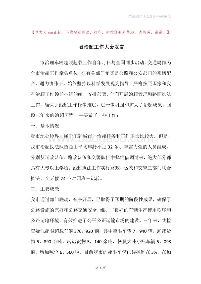 省治超工作大会发言.docx_第1页
