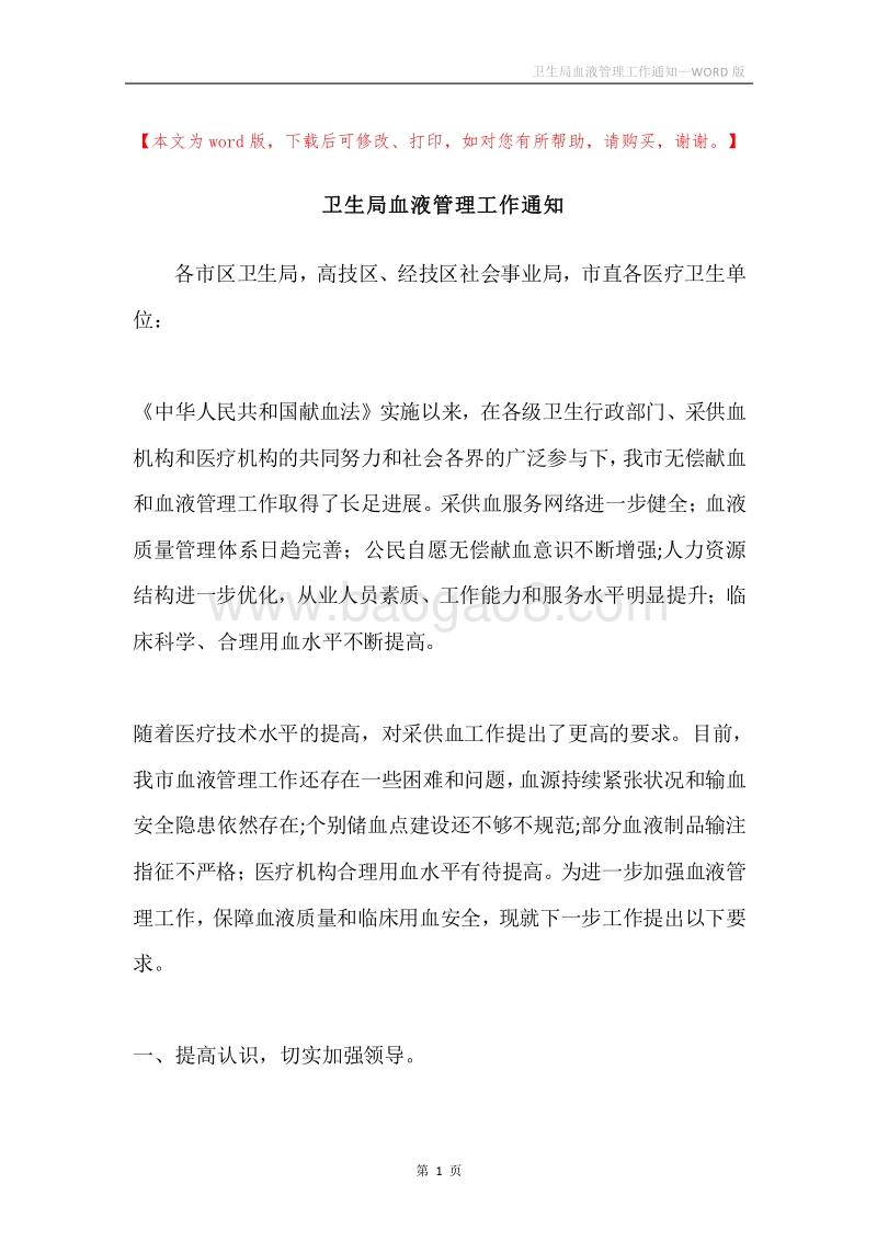 卫生局血液管理工作通知.docx_第1页