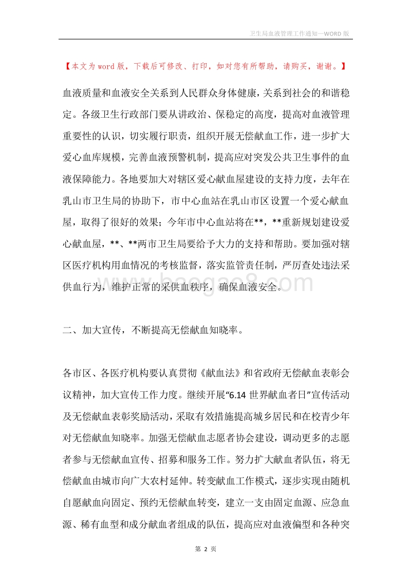 卫生局血液管理工作通知.docx_第2页
