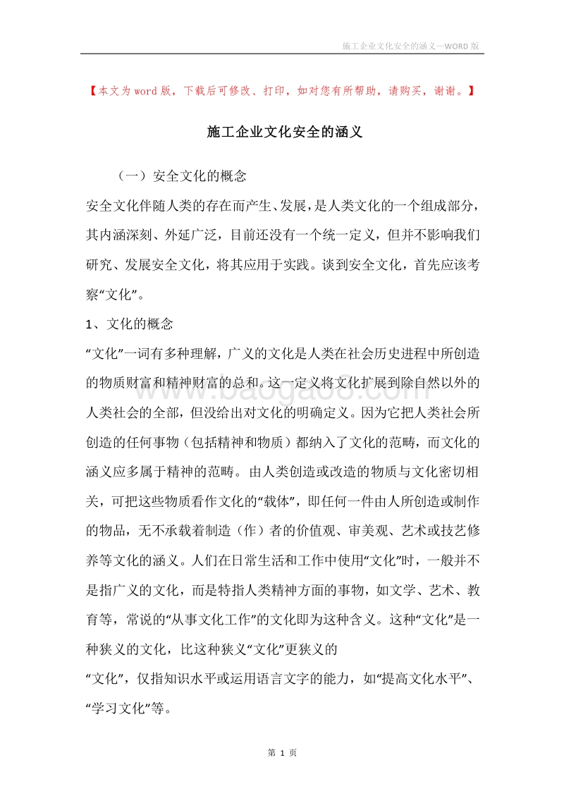 施工企业文化安全的涵义.docx_第1页