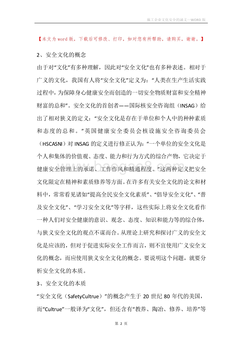 施工企业文化安全的涵义.docx_第2页