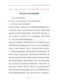 践行社会主义法治理念演讲稿.docx