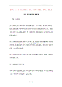 科技成果奖励规章制度.docx