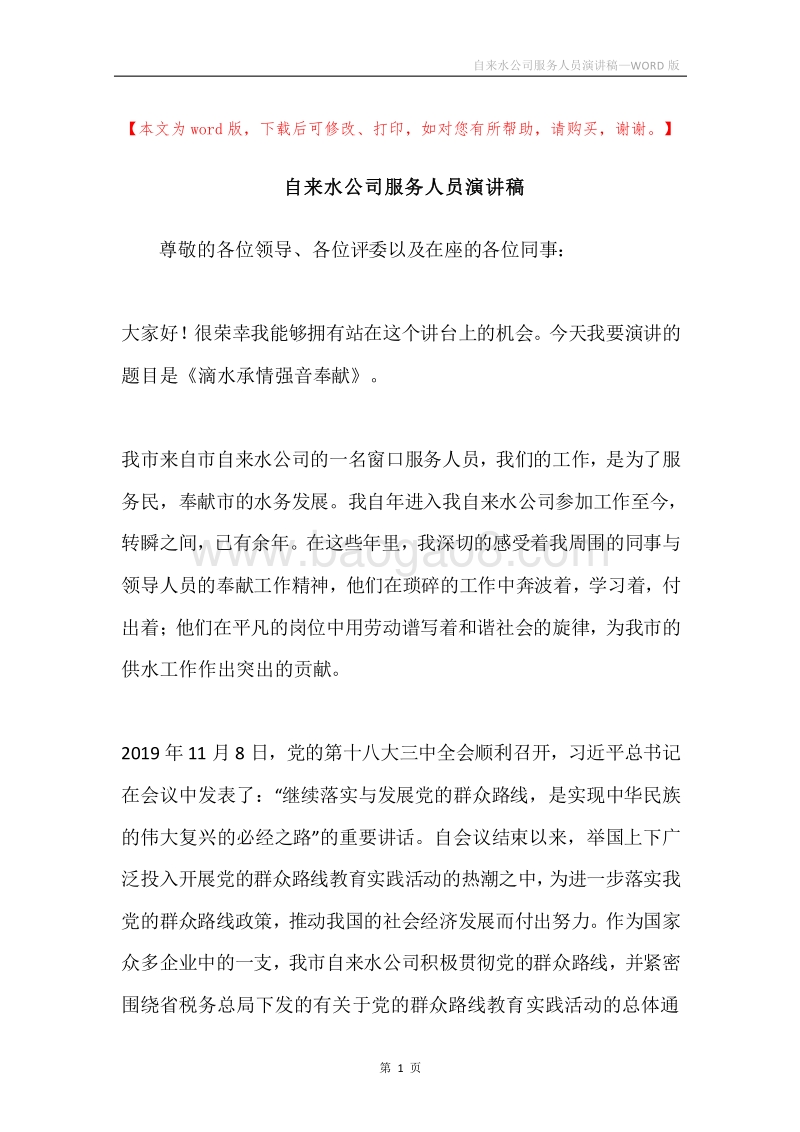 自来水公司服务人员演讲稿.docx_第1页