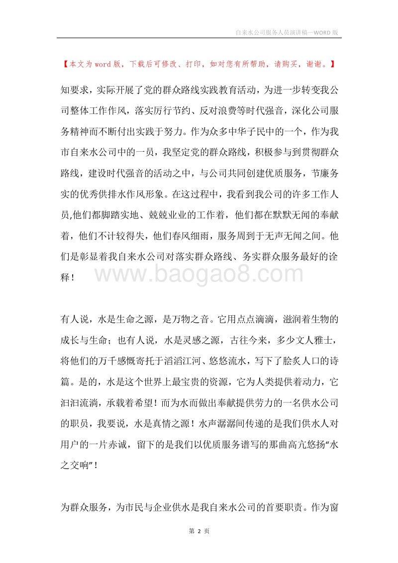 自来水公司服务人员演讲稿.docx_第2页