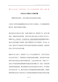 自来水公司服务人员演讲稿.docx