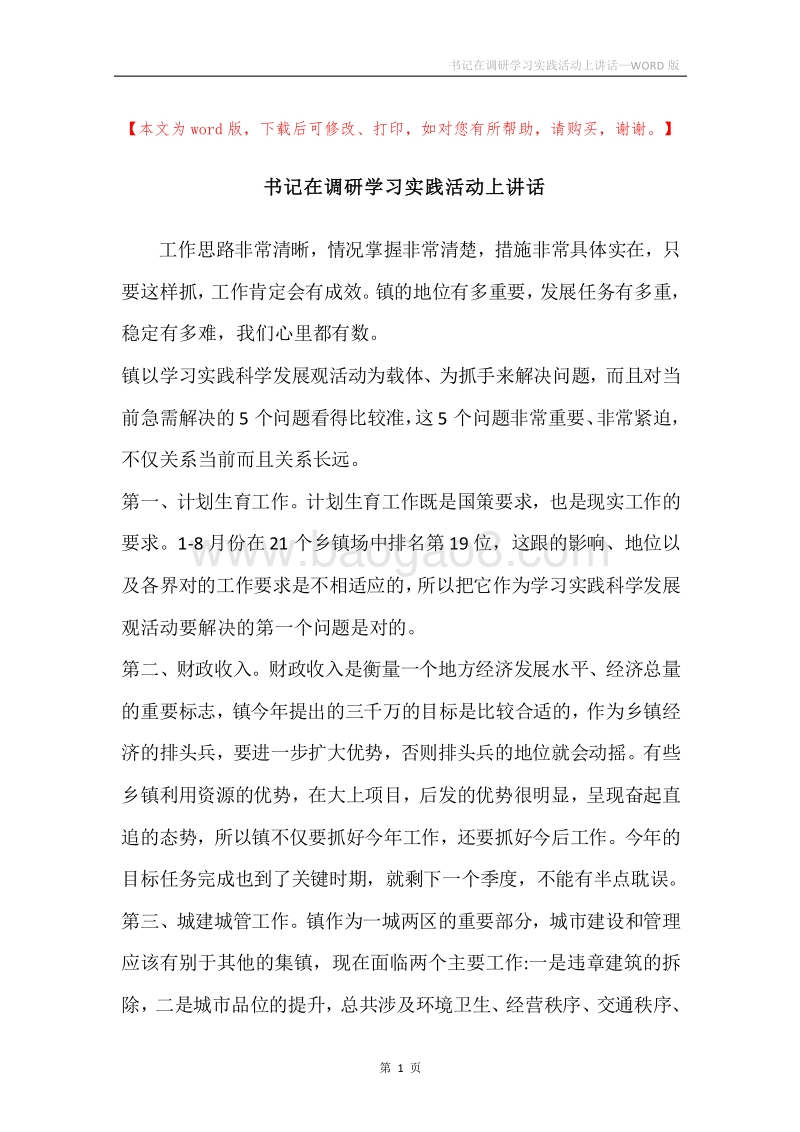 书记在调研学习实践活动上讲话.docx_第1页