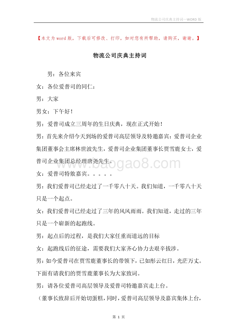 物流公司庆典主持词.docx_第1页