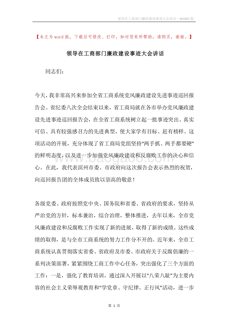 领导在工商部门廉政建设事迹大会讲话.docx_第1页