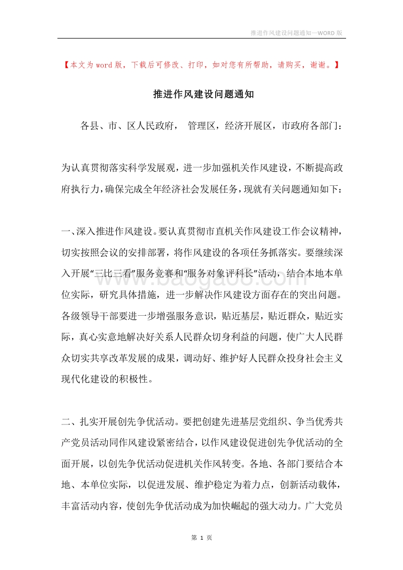 推进作风建设问题通知.docx_第1页