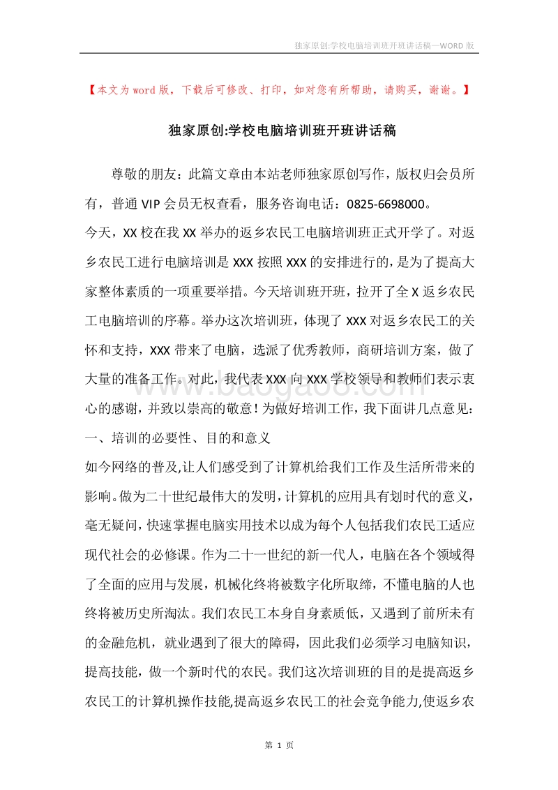 独家原创-学校电脑培训班开班讲话稿.docx_第1页