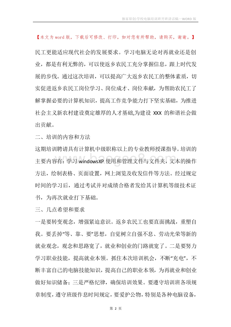 独家原创-学校电脑培训班开班讲话稿.docx_第2页