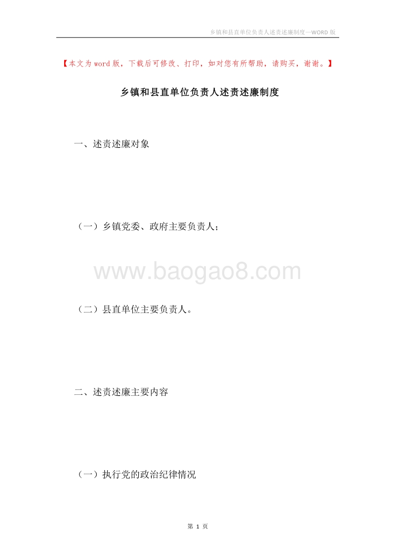 乡镇和县直单位负责人述责述廉制度.docx_第1页