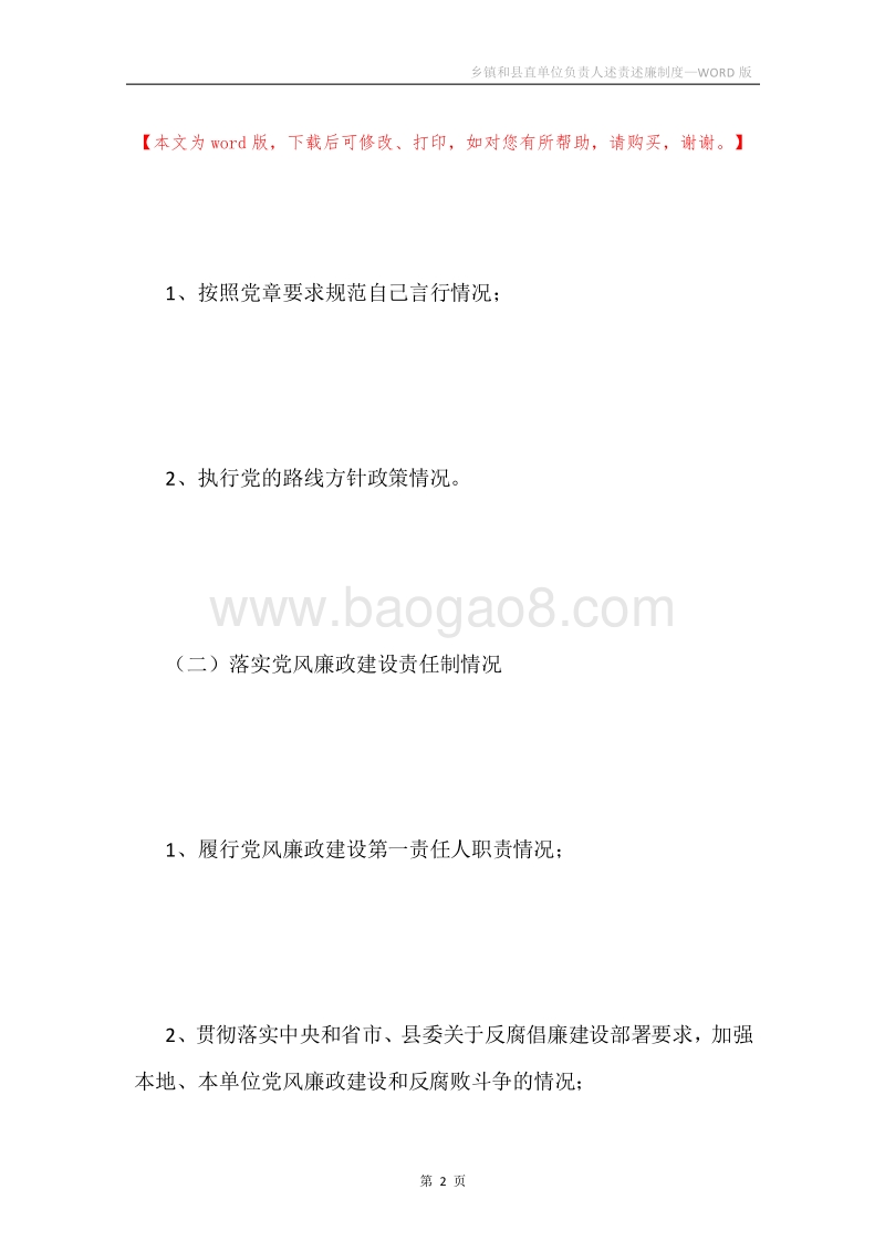乡镇和县直单位负责人述责述廉制度.docx_第2页