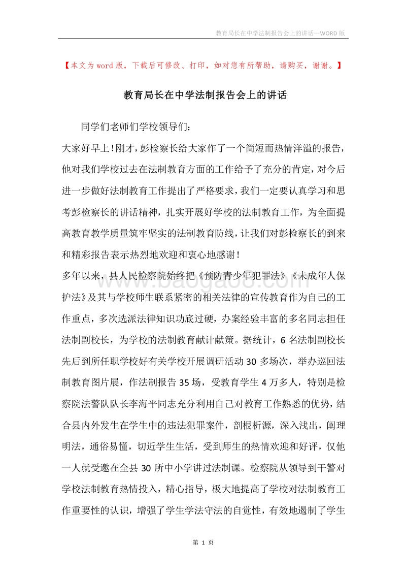 教育局长在中学法制报告会上的讲话.docx_第1页