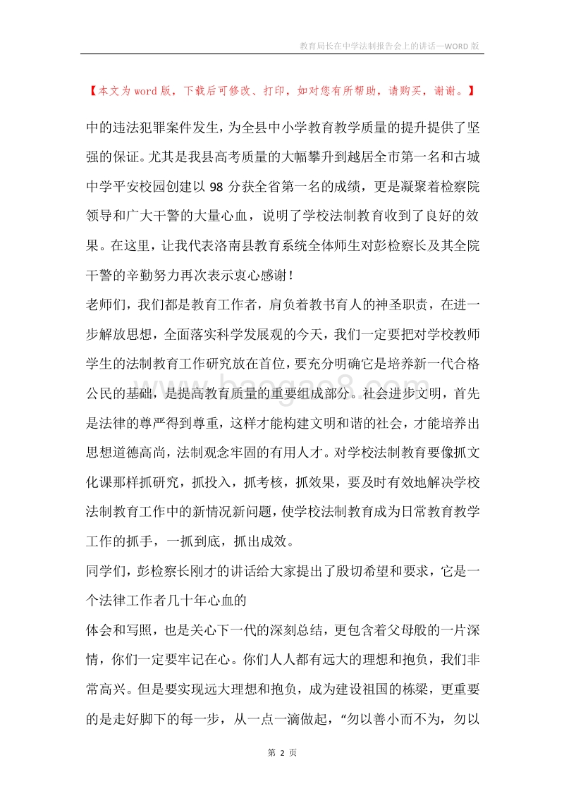 教育局长在中学法制报告会上的讲话.docx_第2页