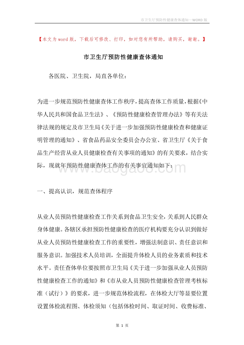 市卫生厅预防性健康查体通知.docx_第1页