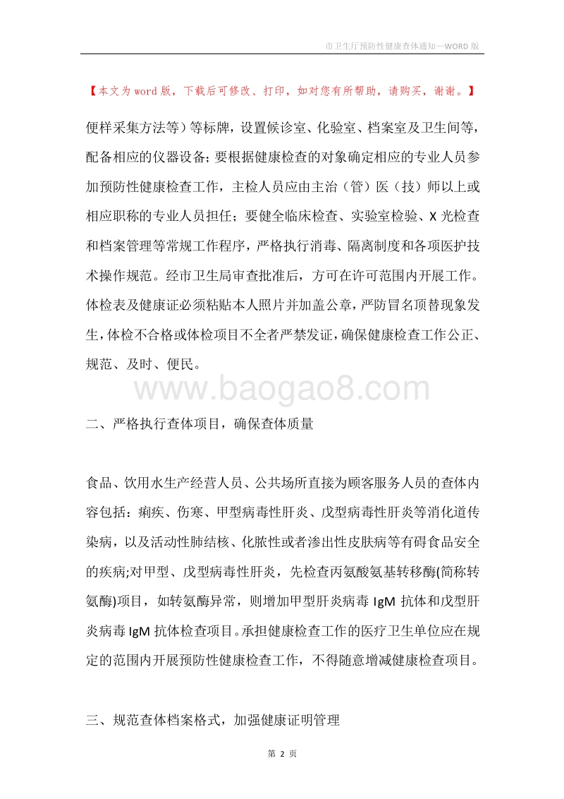 市卫生厅预防性健康查体通知.docx_第2页