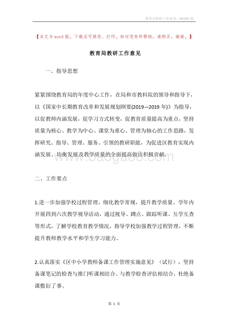 教育局教研工作意见.docx_第1页