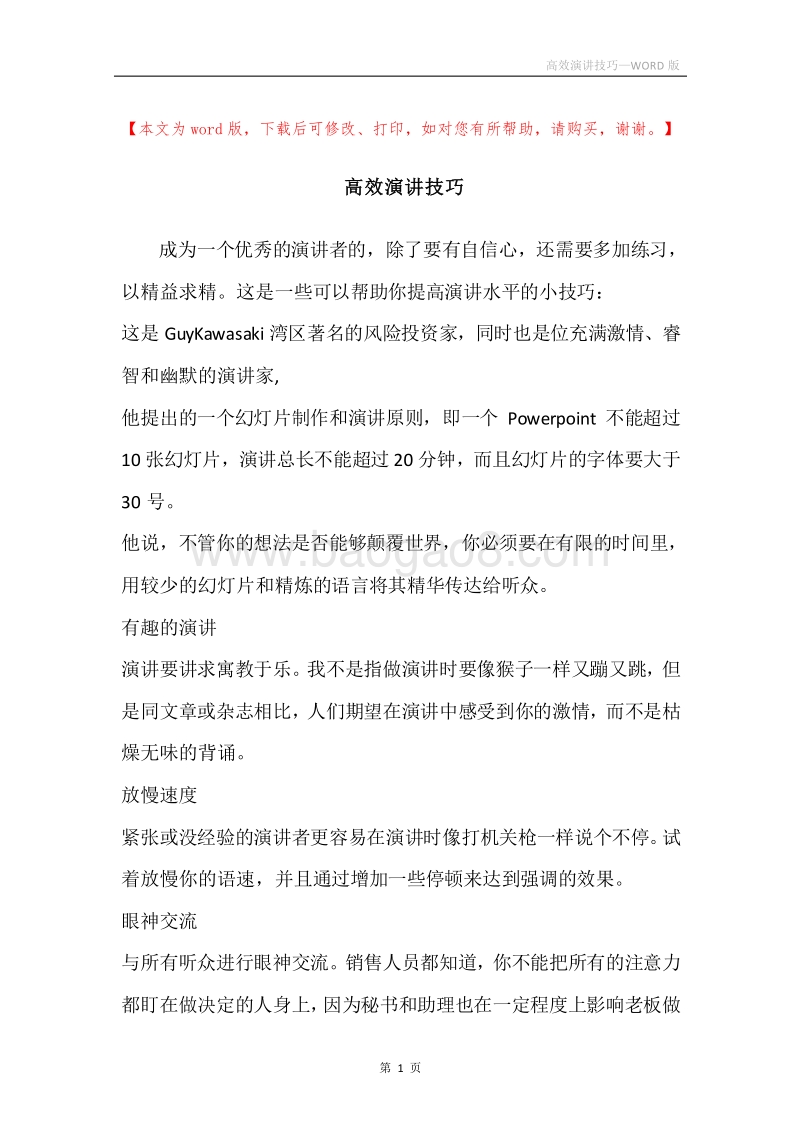 高效演讲技巧.docx_第1页