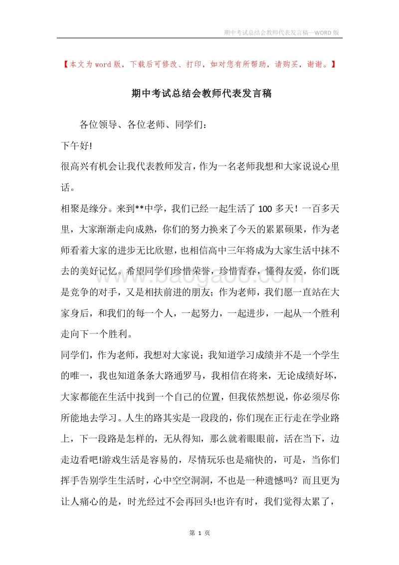 期中考试总结会教师代表发言稿.docx_第1页