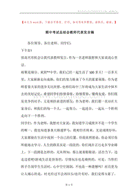 期中考试总结会教师代表发言稿.docx