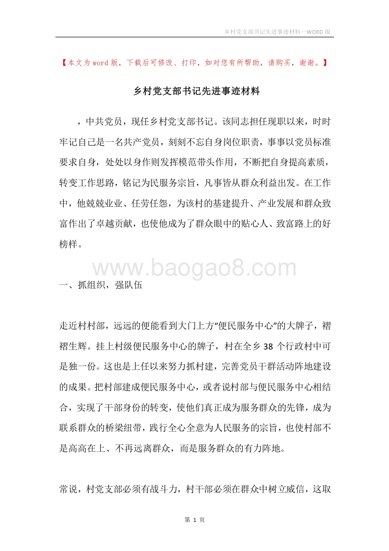 乡村党支部书记先进事迹材料.docx_第1页