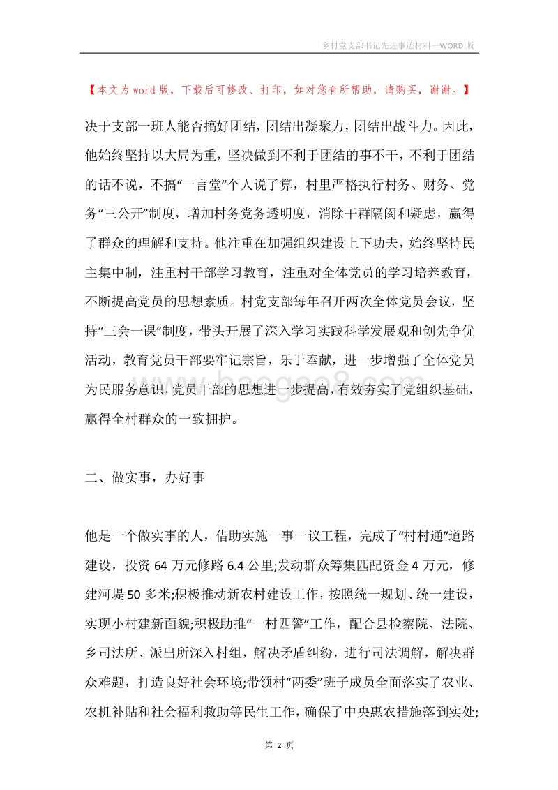 乡村党支部书记先进事迹材料.docx_第2页