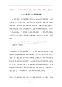 乡村党支部书记先进事迹材料.docx