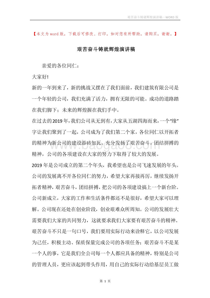 艰苦奋斗铸就辉煌演讲稿.docx_第1页