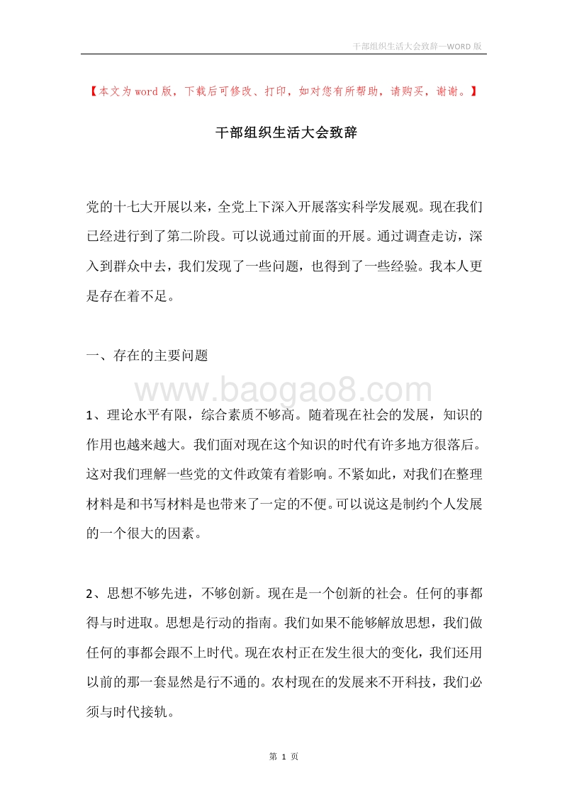 干部组织生活大会致辞.docx_第1页