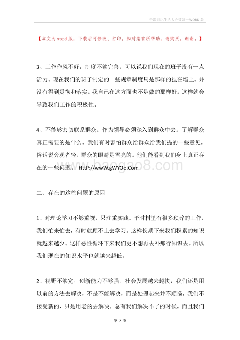 干部组织生活大会致辞.docx_第2页