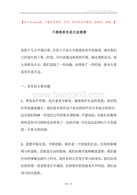 干部组织生活大会致辞.docx