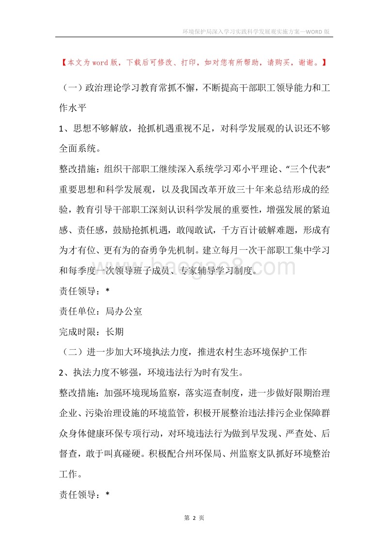 环境保护局深入学习实践科学发展观实施方案.docx_第2页