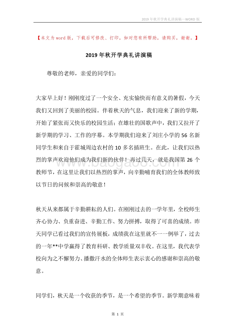 2019年秋开学典礼讲演稿.docx_第1页