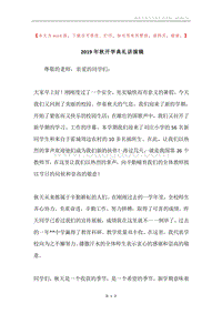 2019年秋开学典礼讲演稿.docx
