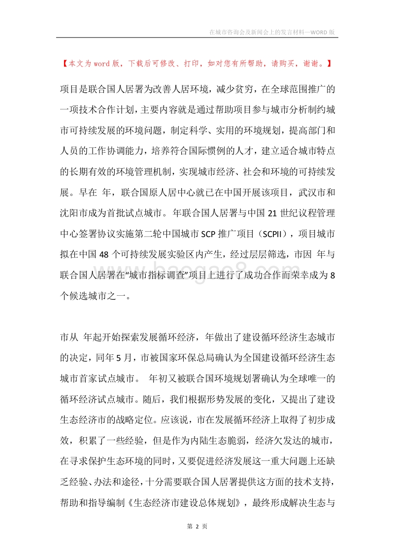 在城市咨询会及新闻会上的发言材料.docx_第2页